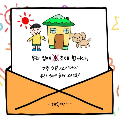 어린이 낙서 느낌의 초대장