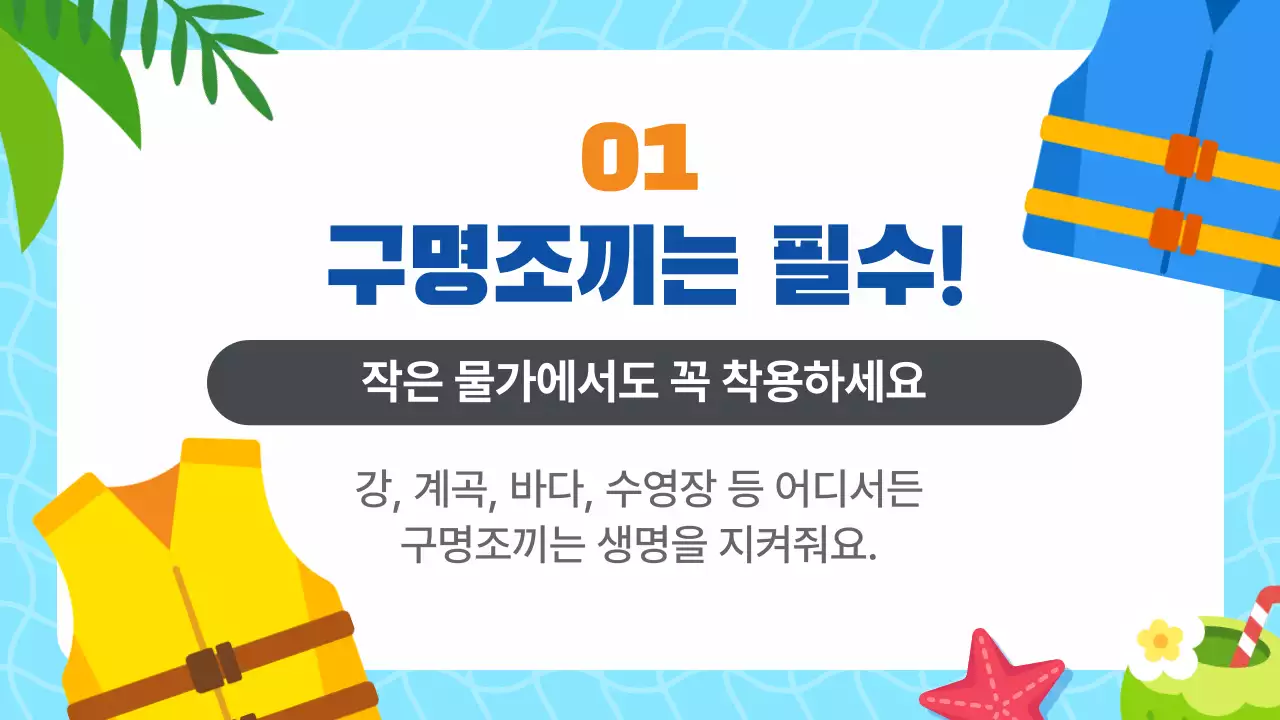 하늘색 귀여운 여름 물놀이 필수 안전수칙