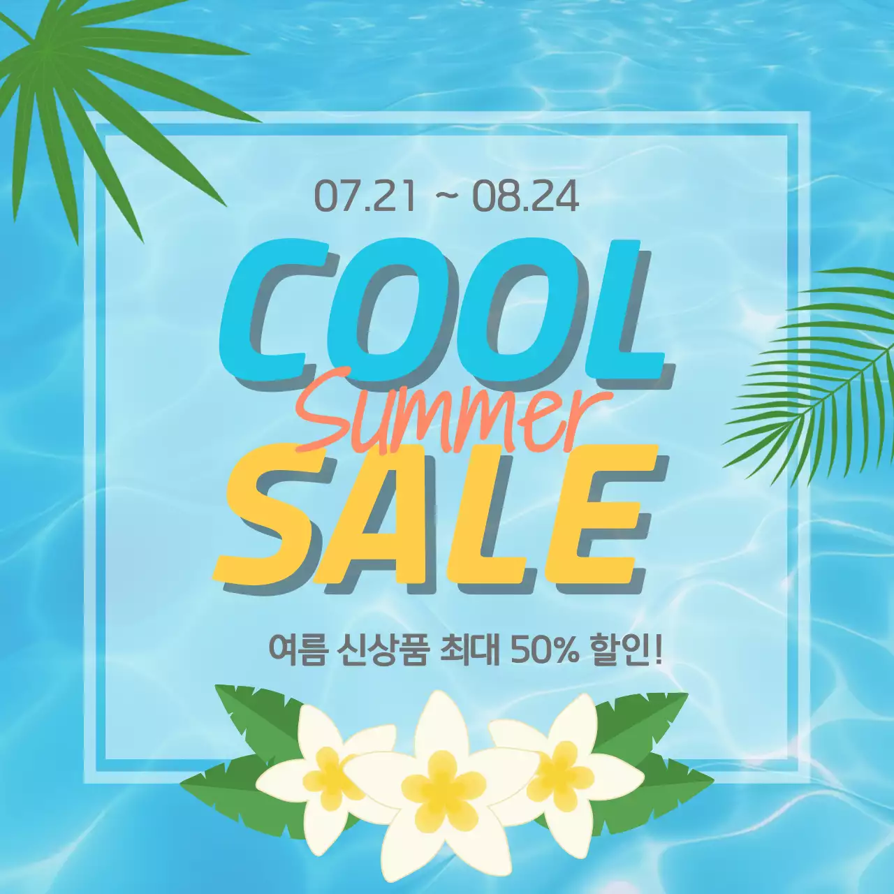 하늘색 트로피칼 여름 세일 행사