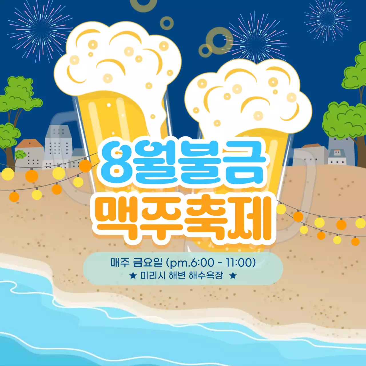 파랑 아기자기한 맥주 축제 안내