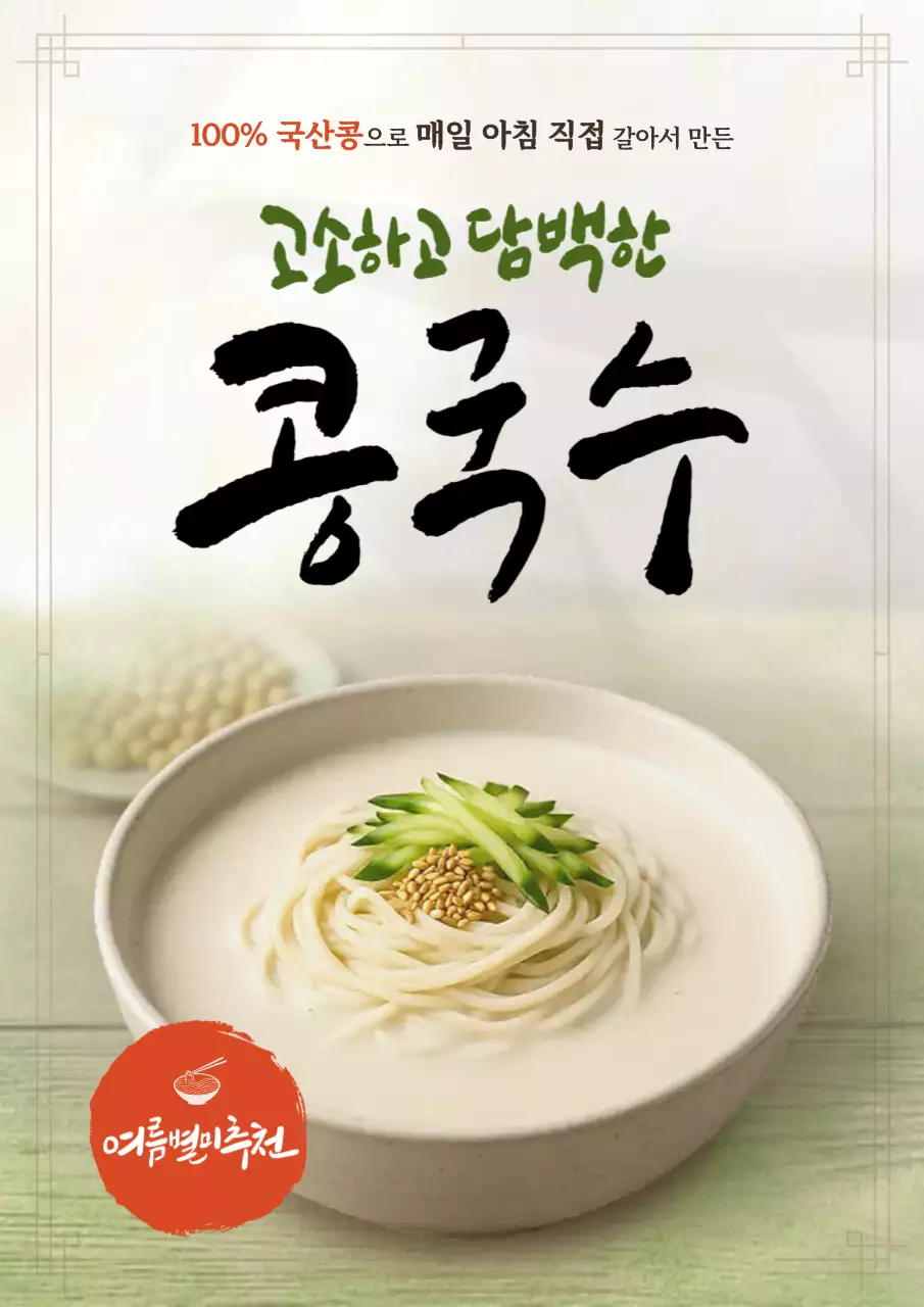 베이지 전통 여름 콩국수 광고