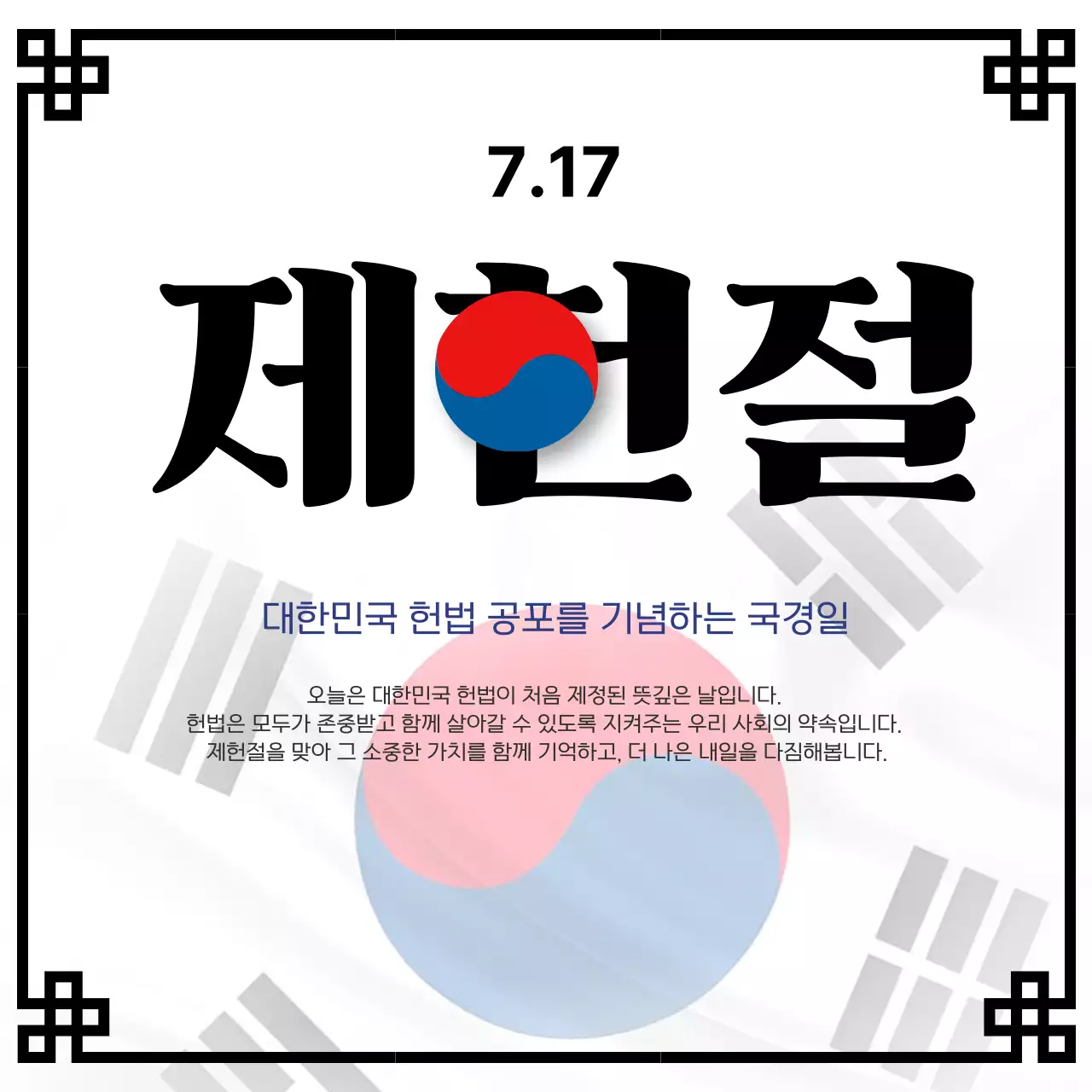 검정 전통 제헌절 안내