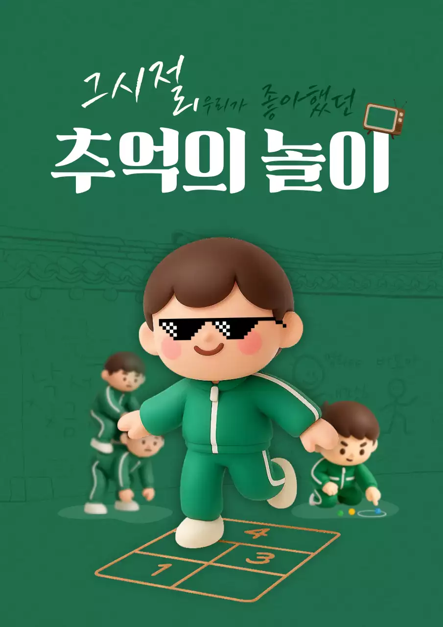 그시절 추억의 옛날 놀이