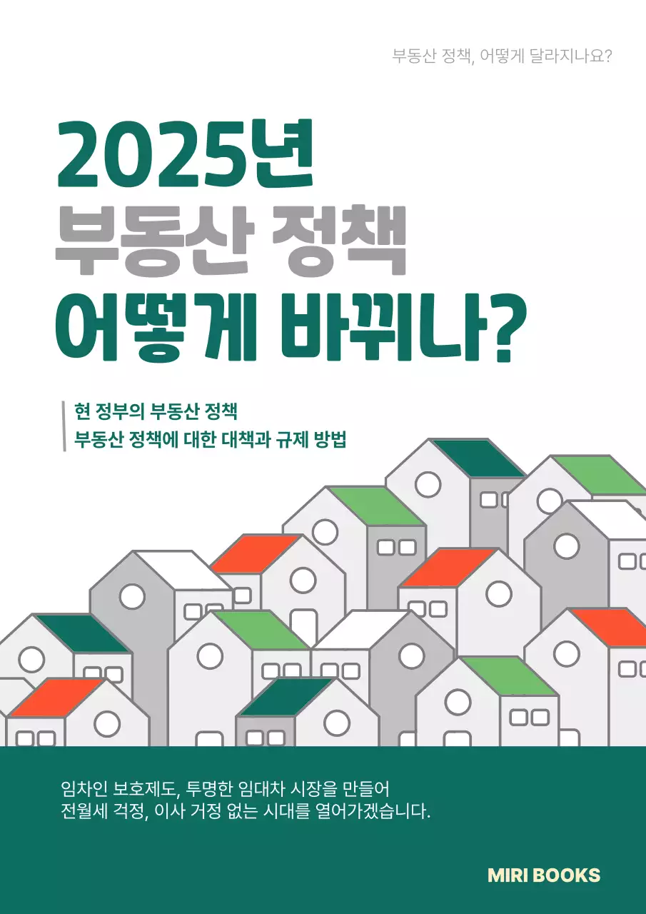 집 부동산 정책 법률 세금 바뀌는 내용