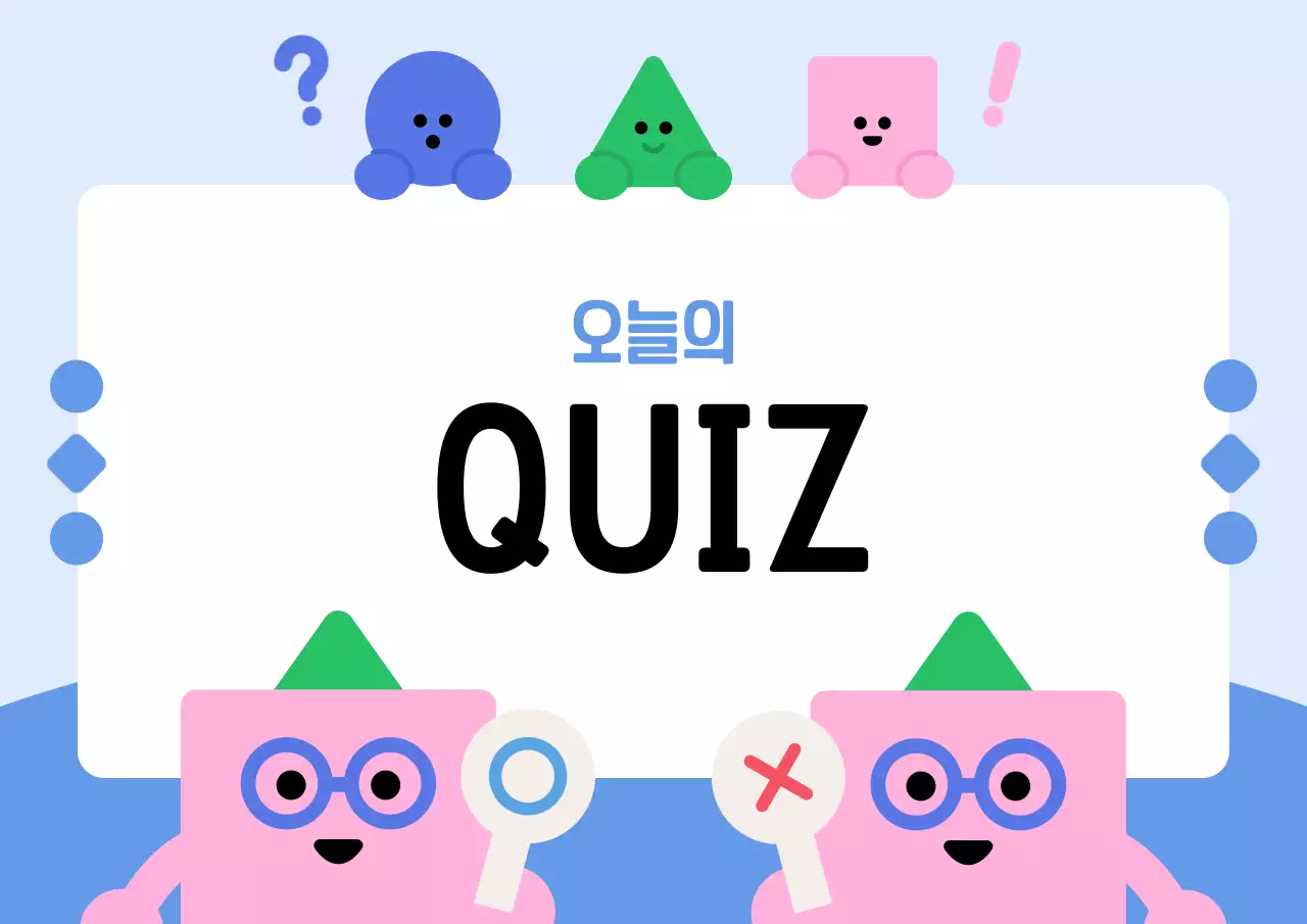 하늘색 수업시간 오늘의 퀴즈 타임