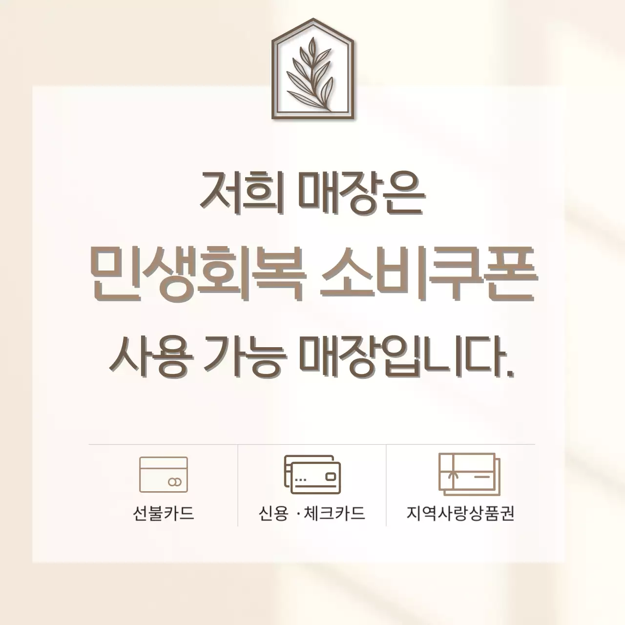 베이지 심플 소비쿠폰 안내