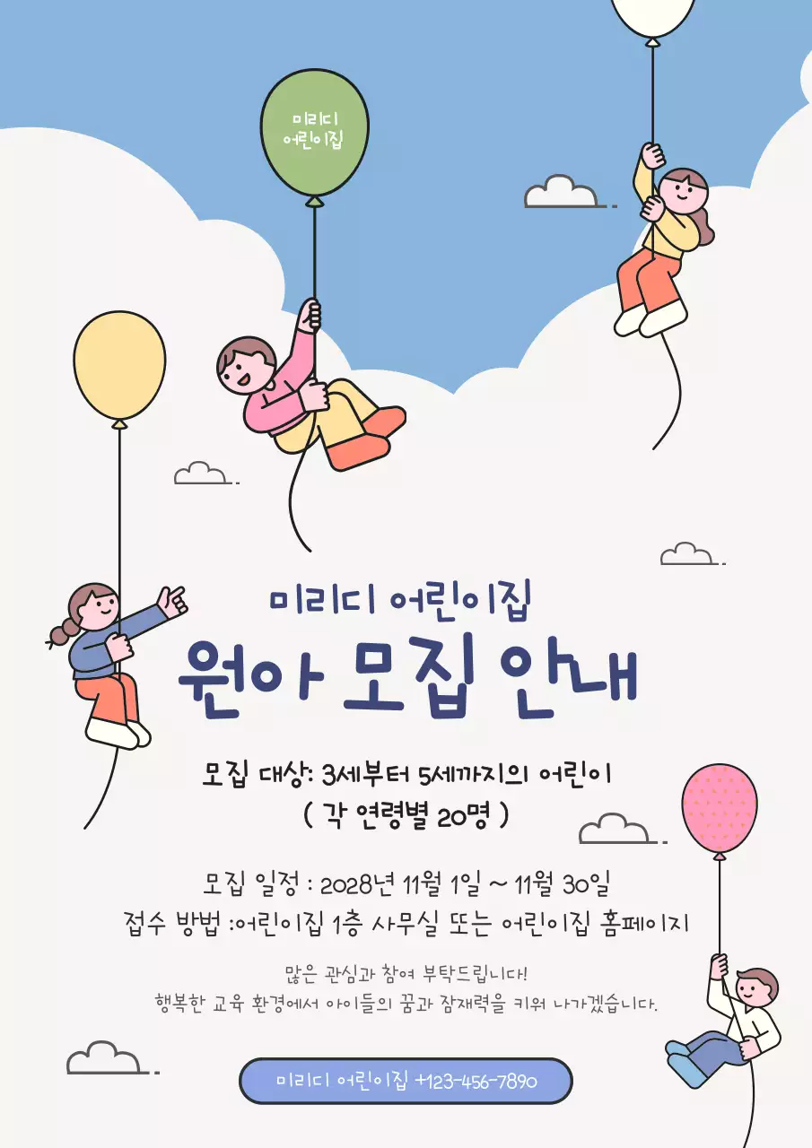 하늘색 아기자기한 어린이집 모집