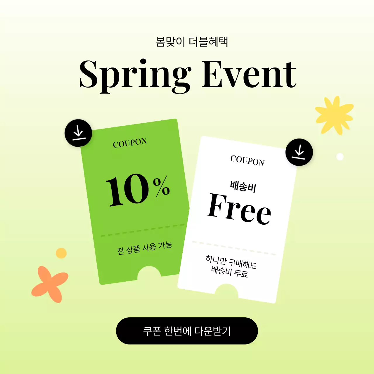 봄 여름 가을 겨울 프로모션 쿠폰 이벤트