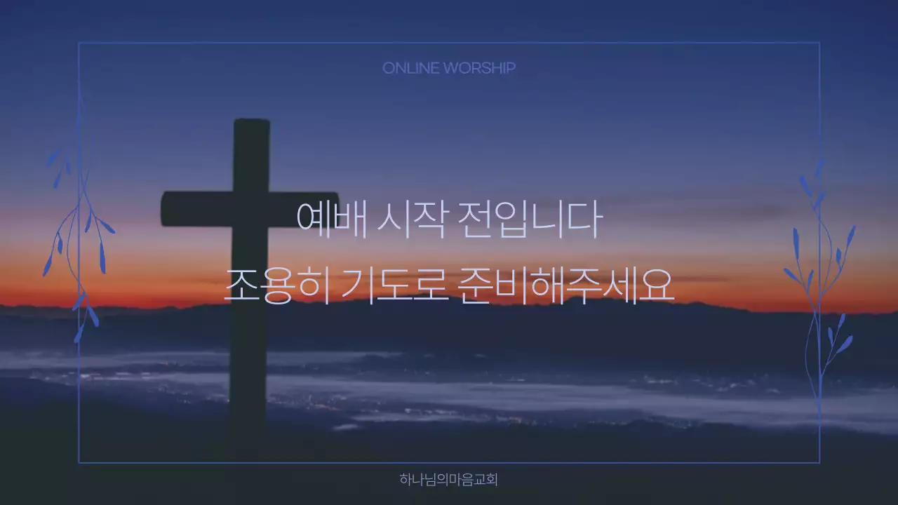 어두운 심플 예배 안내