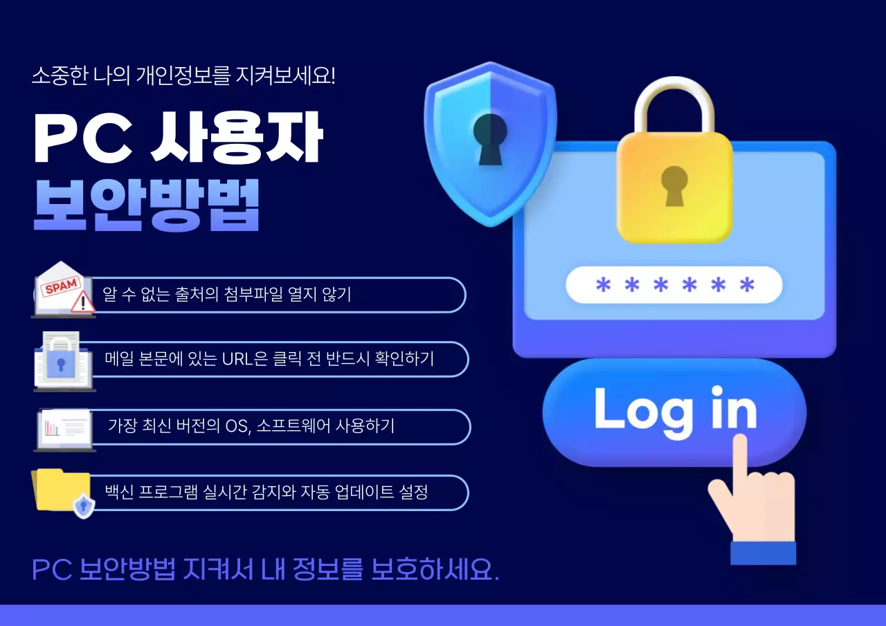 파랑 모던 PC 사용자 보안방법 보안 안내