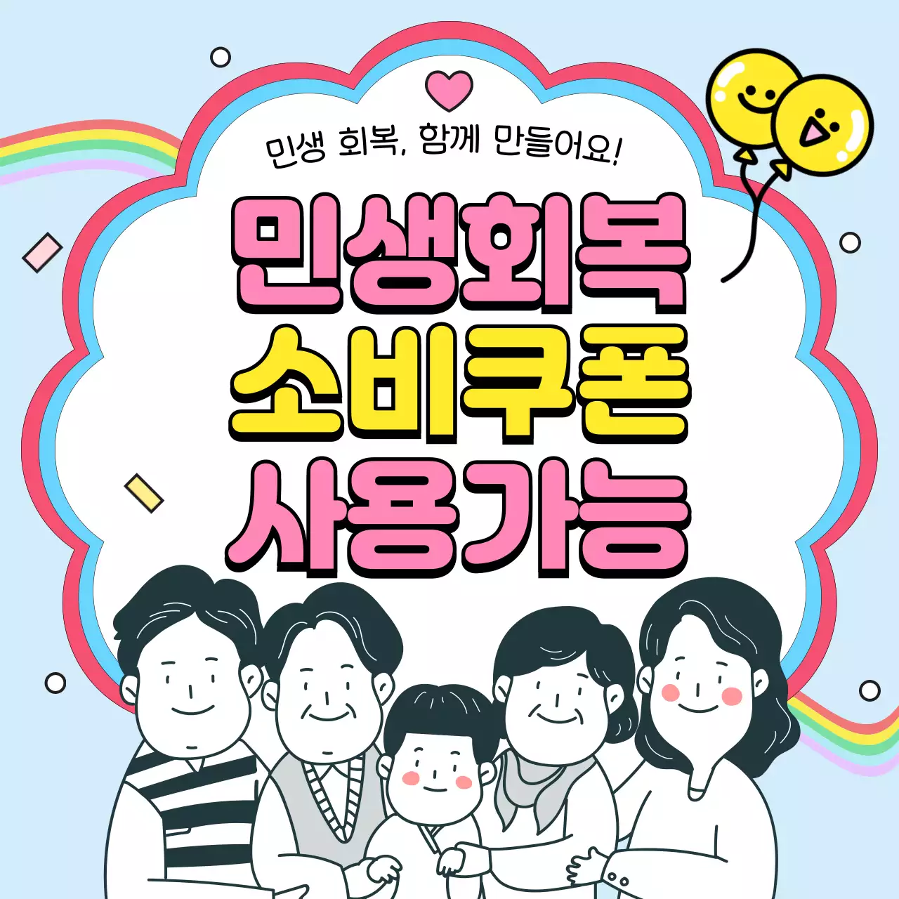 민생회복 소비쿠폰 템플릿