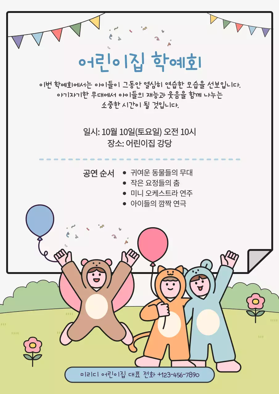 연두 아기자기한 학예회 안내