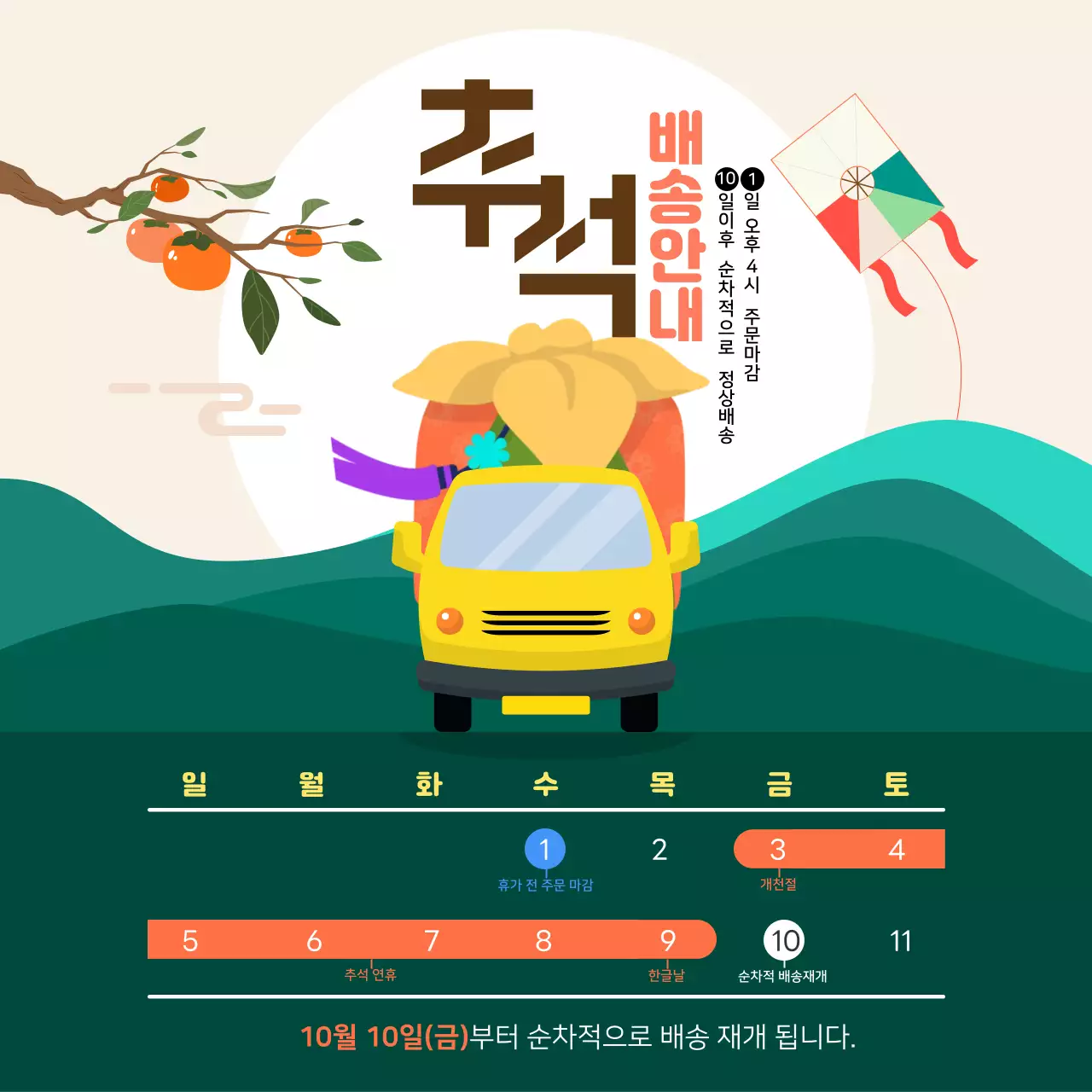 초록 전통 추석 배송 안내
