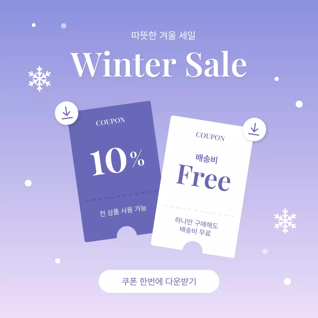 봄 여름 가을 겨울 프로모션 쿠폰 이벤트