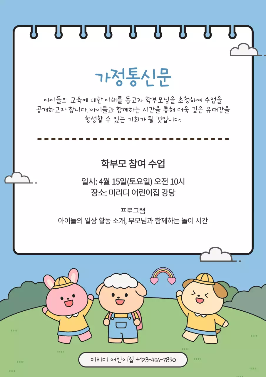 하늘색 아기자기한 어린이집 가정통신문