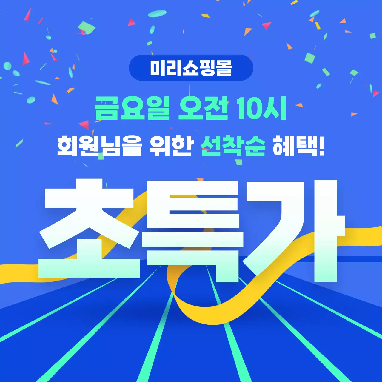 파랑 모던 쇼핑 할인 행사