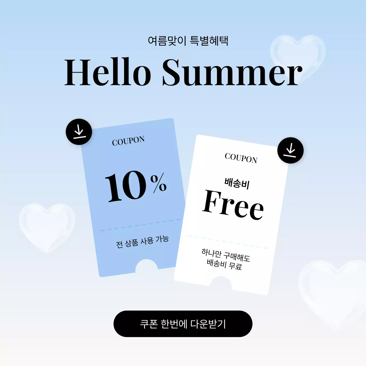 봄 여름 가을 겨울 프로모션 쿠폰 이벤트