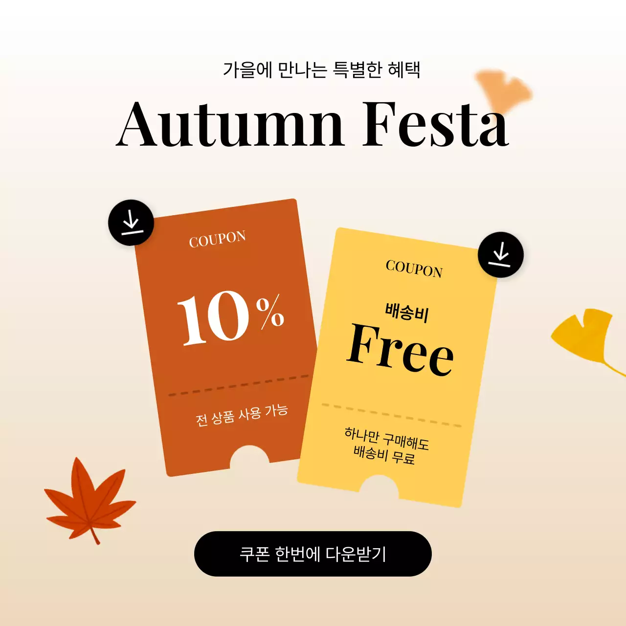 봄 여름 가을 겨울 프로모션 쿠폰 이벤트