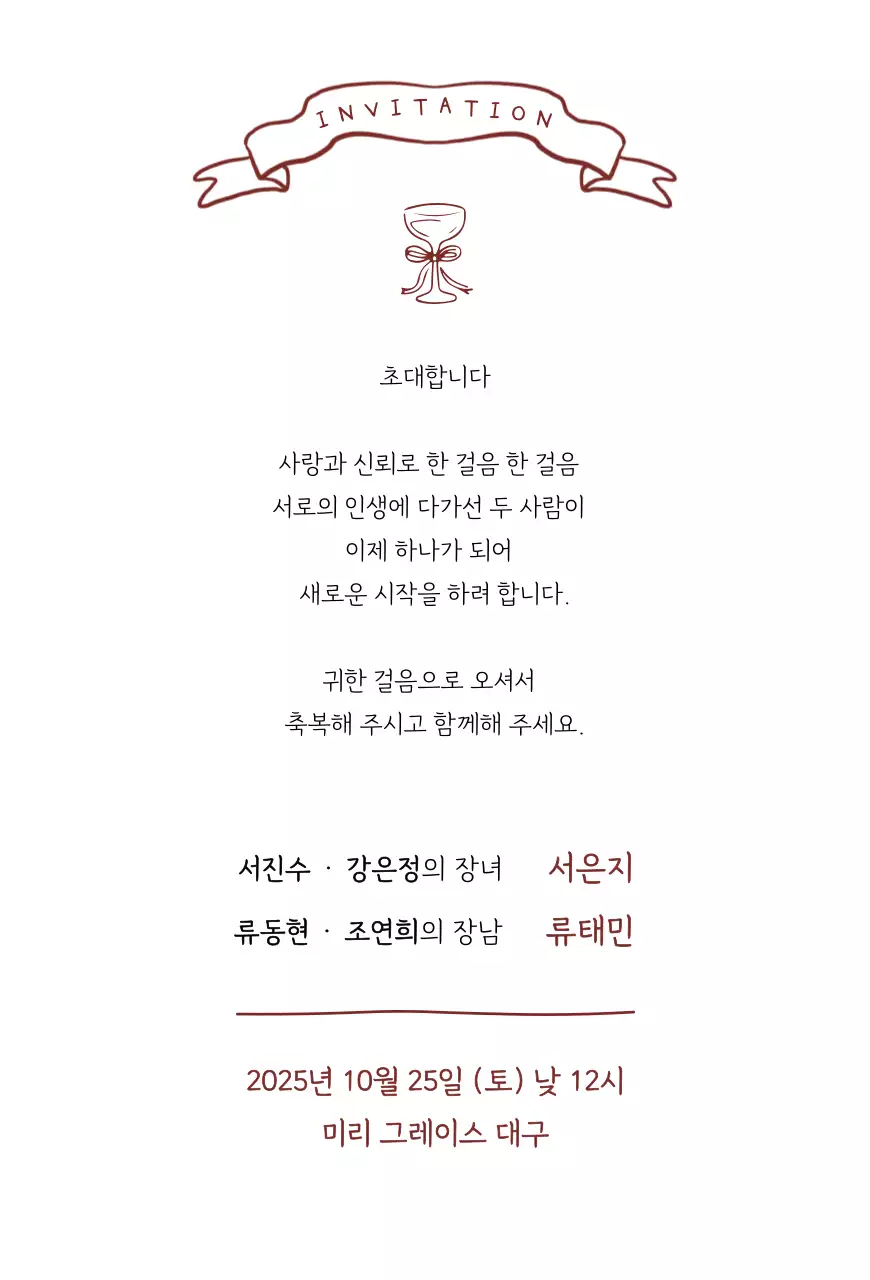 버건디 심플 결혼 초대장