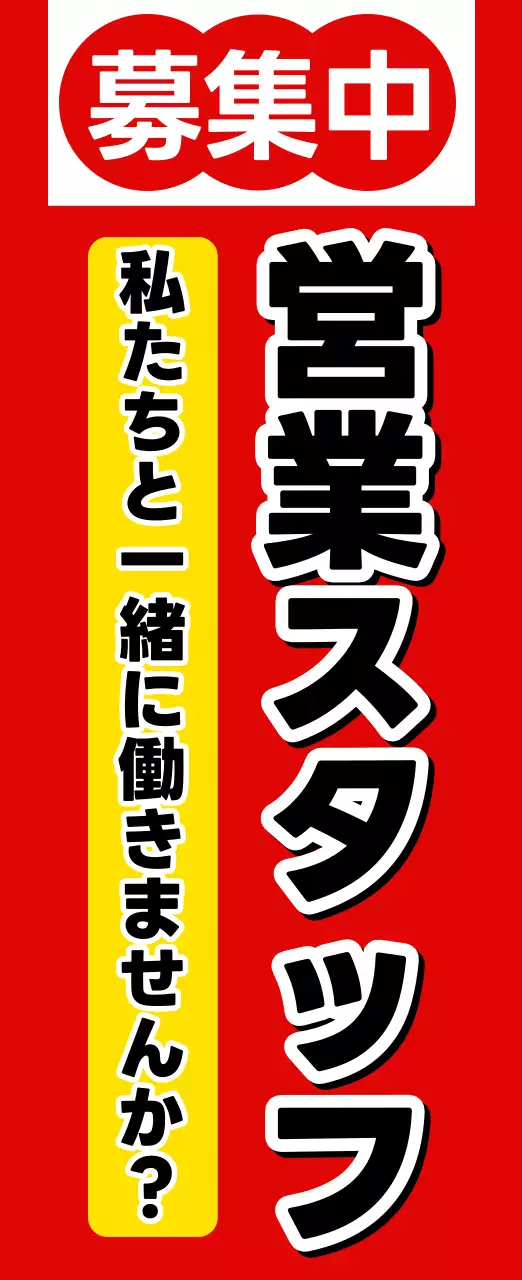 赤 目立つ 募集 ポスター