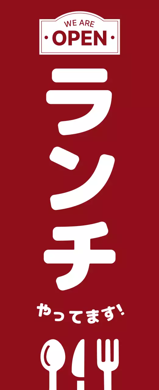 赤 シンプル ランチ 看板