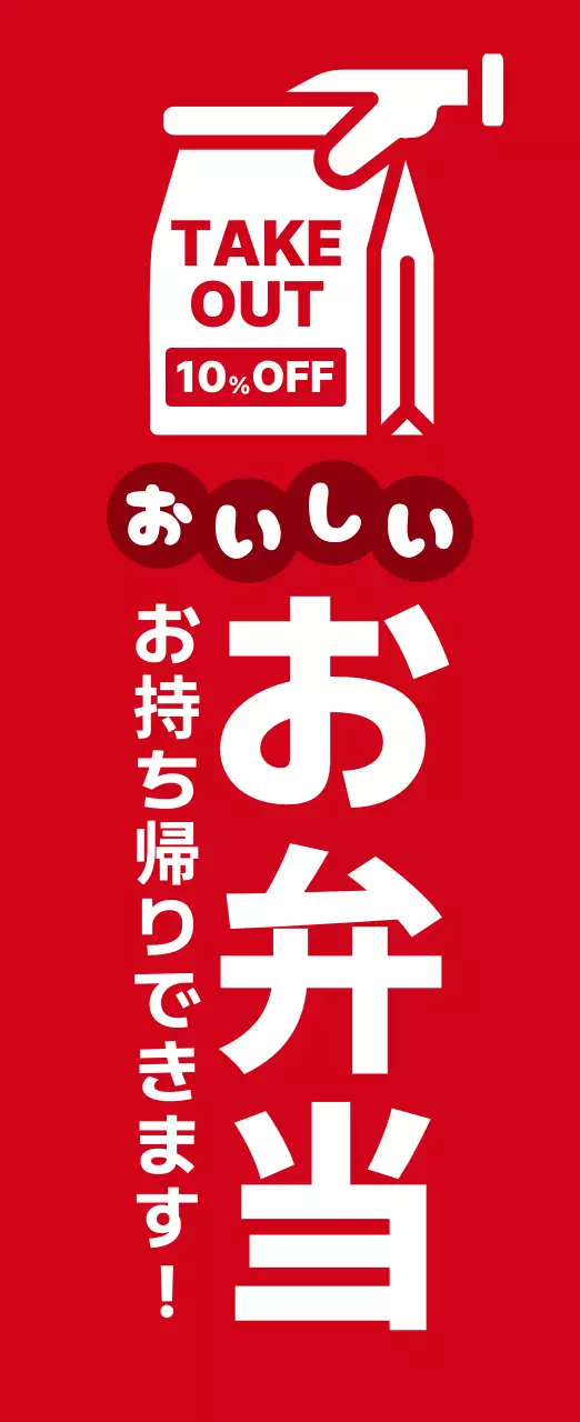 赤 シンプル テイクアウト 看板