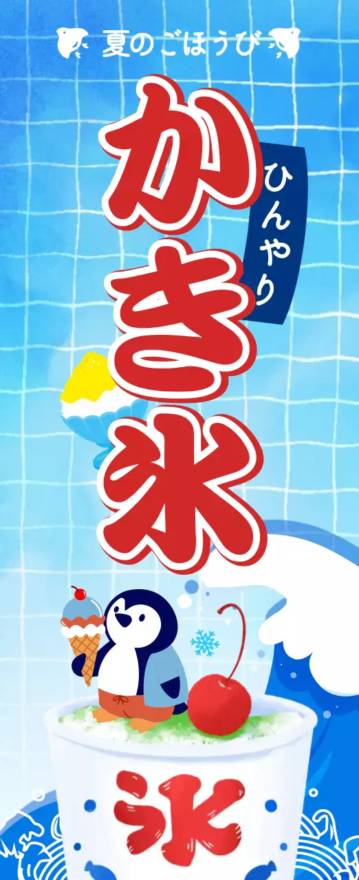 青 赤 かわいい 夏 のぼり かき氷