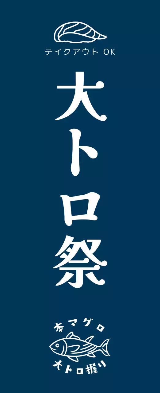 ネイビー シンプル 祭り 看板