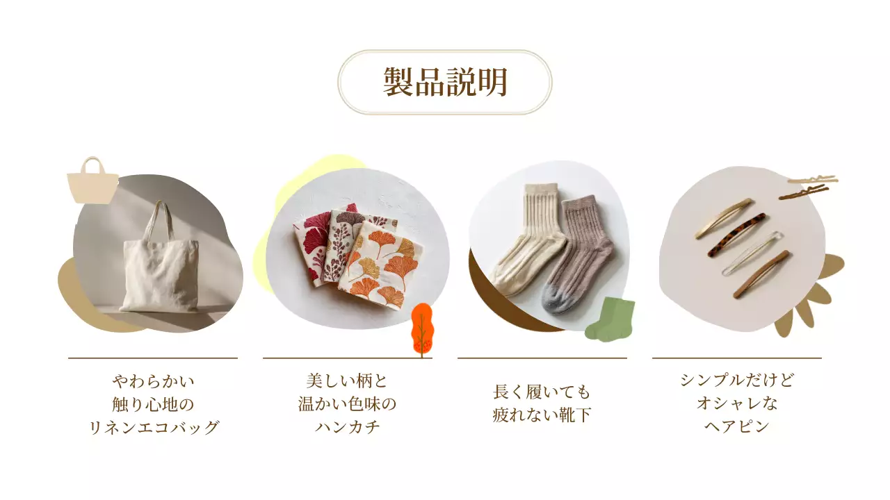 ベージュ シンプル 製品 説明