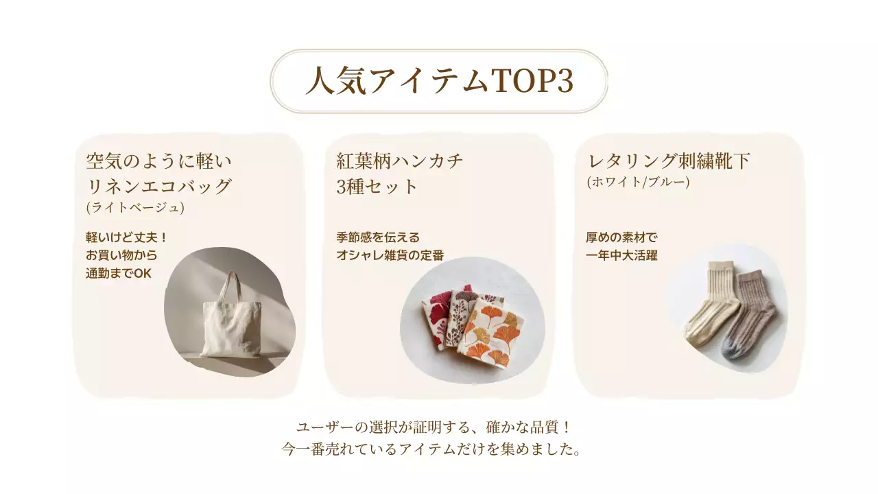 ベージュ シンプル 製品 説明