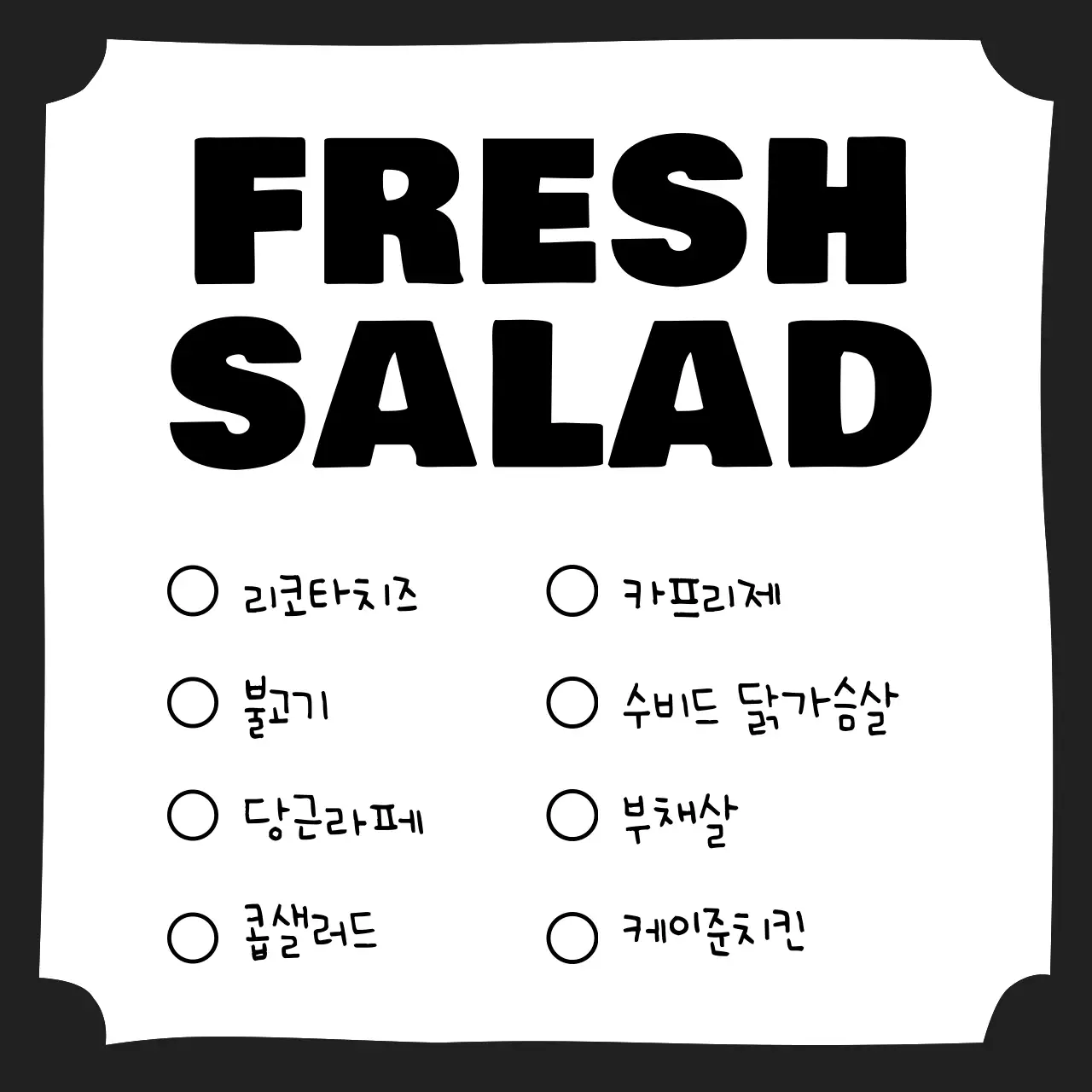 검정 심플 메뉴판 안내