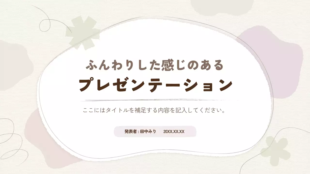 ベージュ シンプル デザイン プレゼンテーション