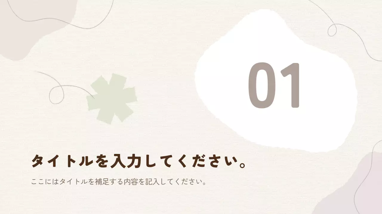 ベージュ シンプル デザイン プレゼンテーション