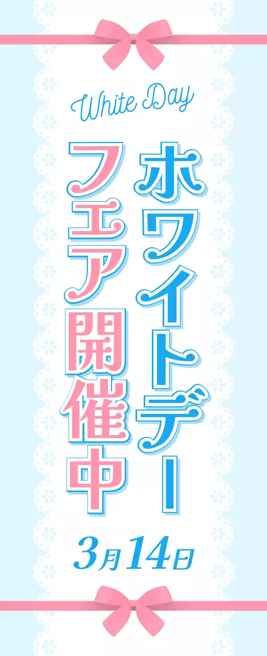 ピンク 青 かわいい ホワイトデー のぼり バナー
