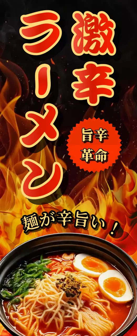 赤 暑中見舞い ラーメン ポスター ラーメン