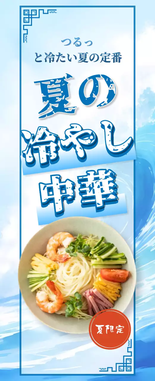 青 涼しい ラーメン ポスター