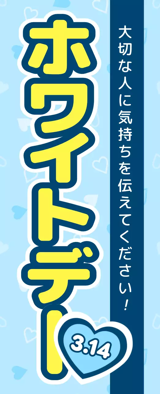 青 ポップ ホワイトデー のぼり バナー