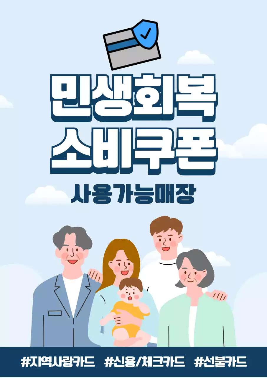 하늘색 깔끔 소비쿠폰 홍보