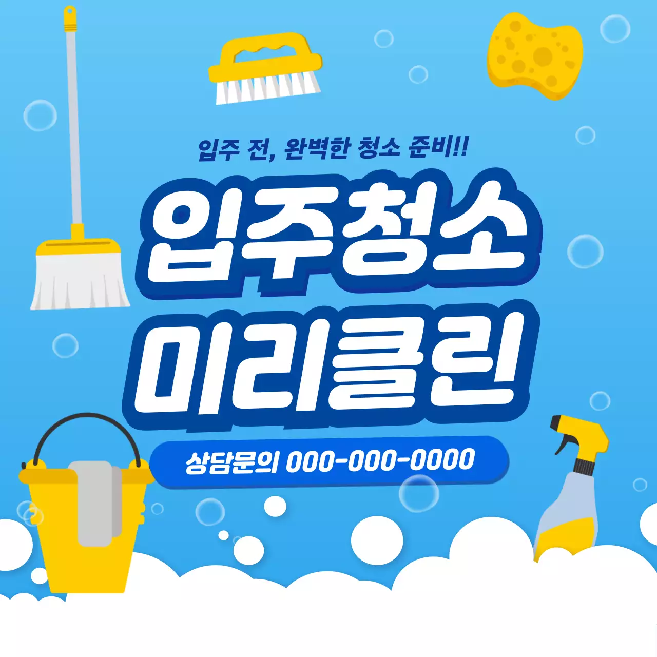 하늘색 심플 청소 서비스 홍보