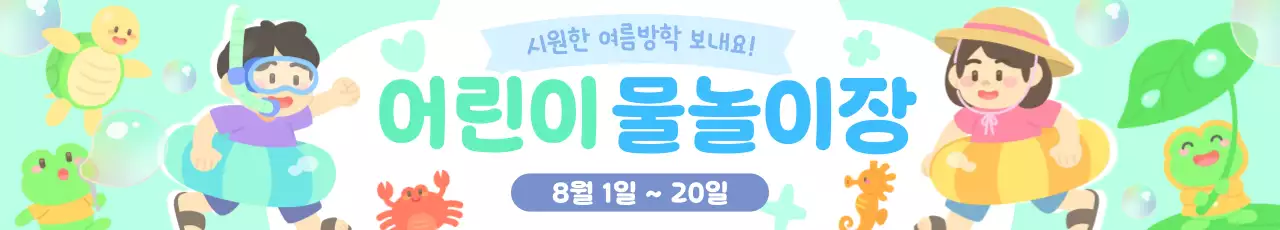 민트색 하늘색 연파란색 귀여운 아기자기한 어린이 어린이집 유치원 여름 방학 바다 물놀이 수영 수영장 워터파크 튜브 개구리 해양생물 행사 이벤트 프로그램 축제 홍보 안내 공지 알림