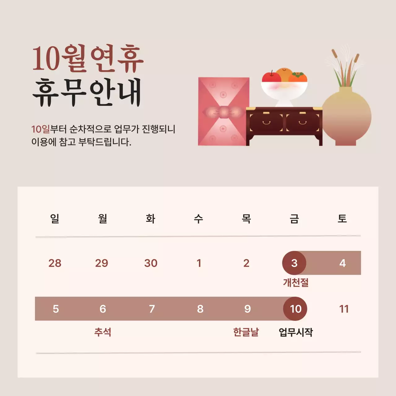 베이지 배경의 10월연휴 휴무안내 디자인