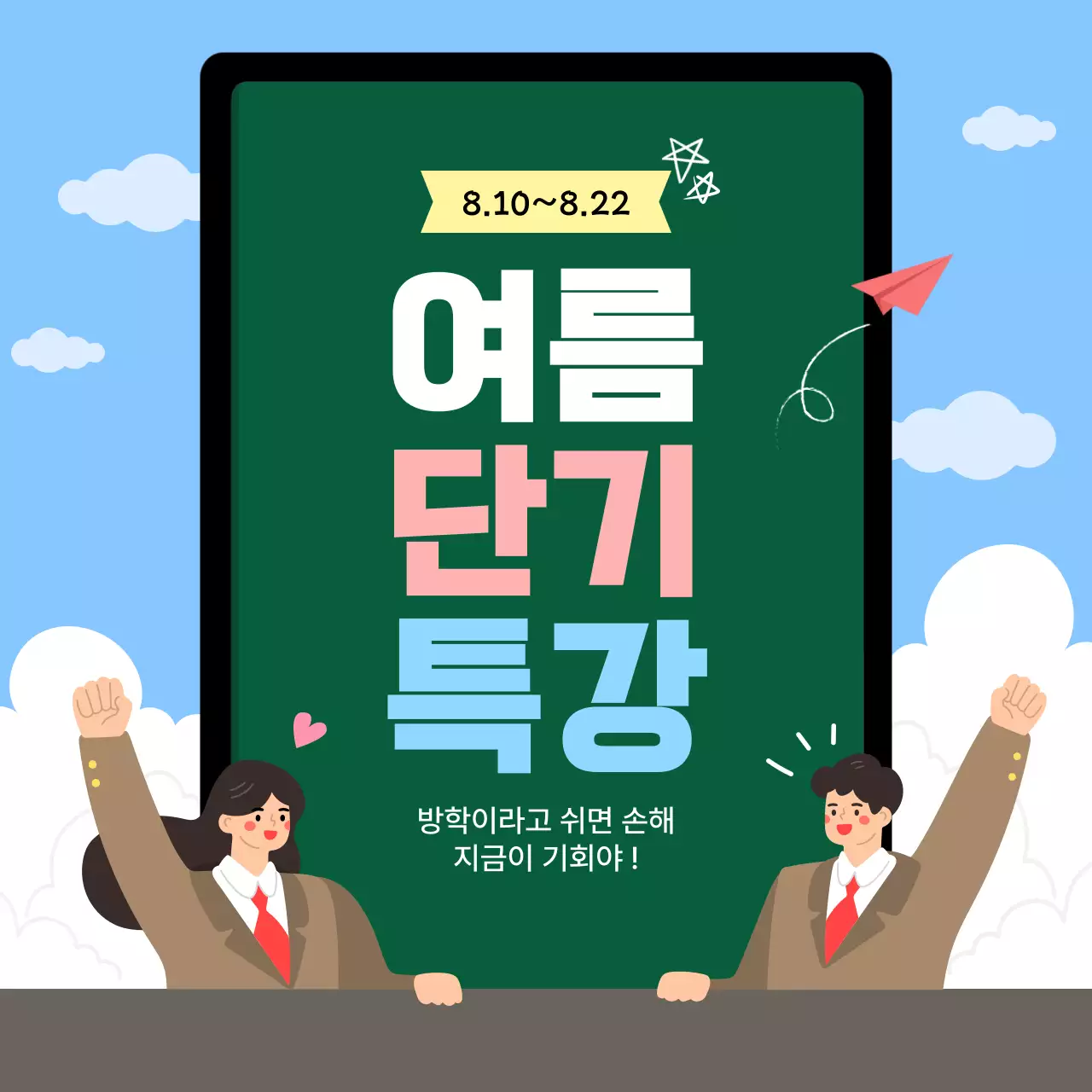 여름 단기 특강