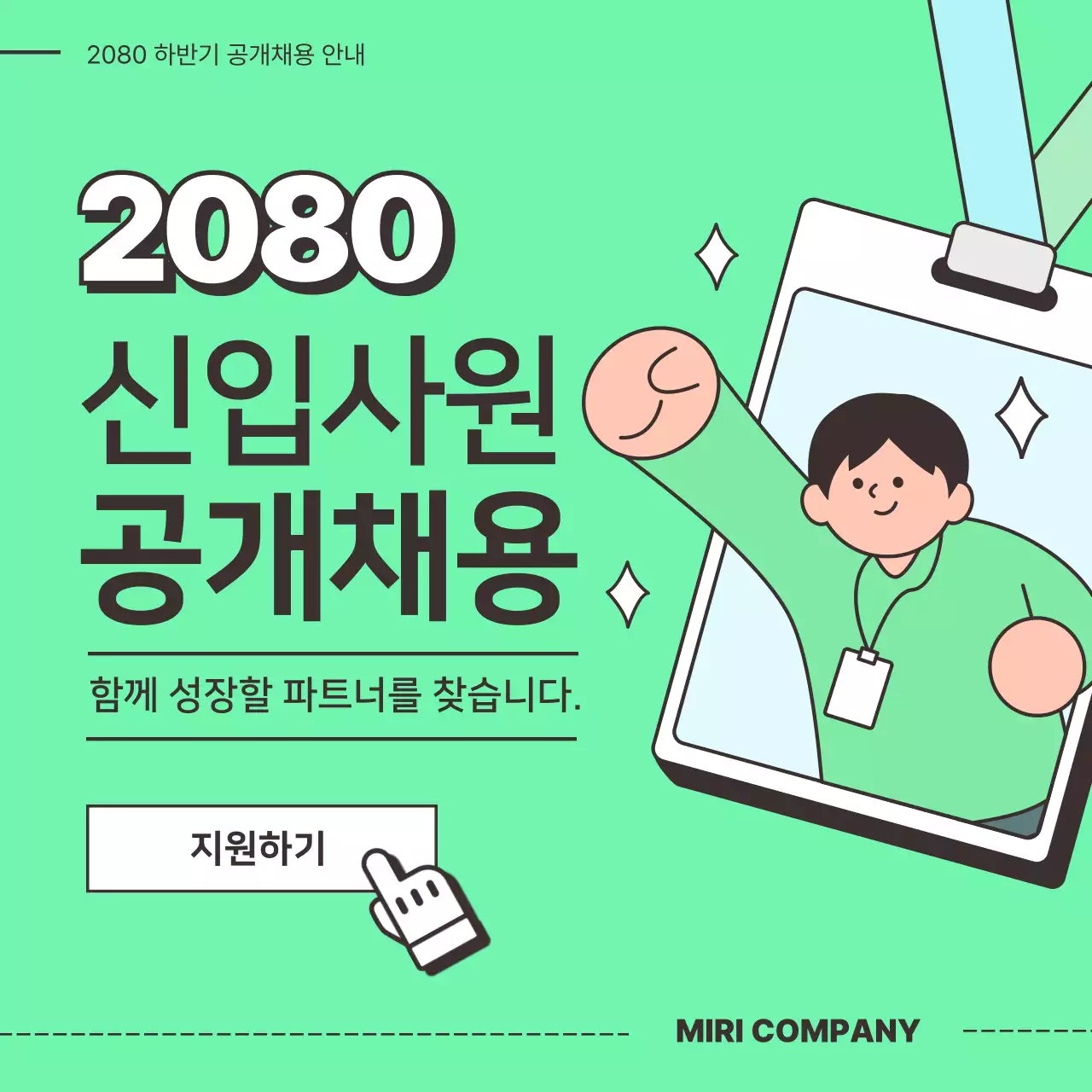 민트 깔끔 신입사원 공개채용 모집 안내