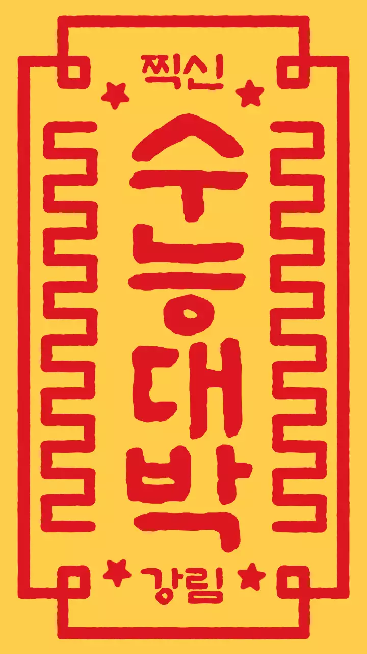 수능 대박 부적