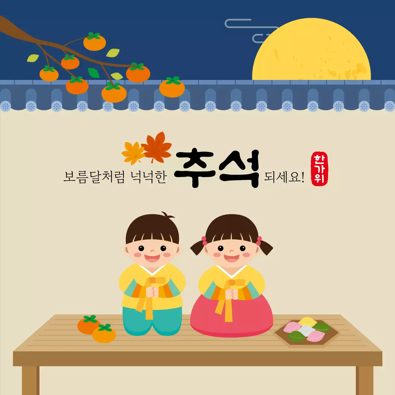 베이지 전통 추석 축제