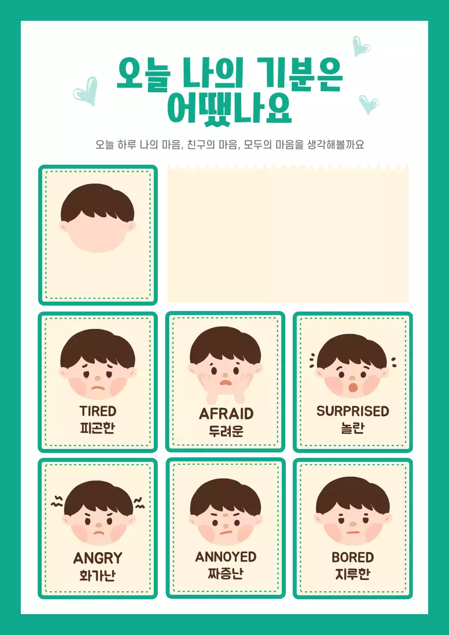 어린이 감정 교육 자료