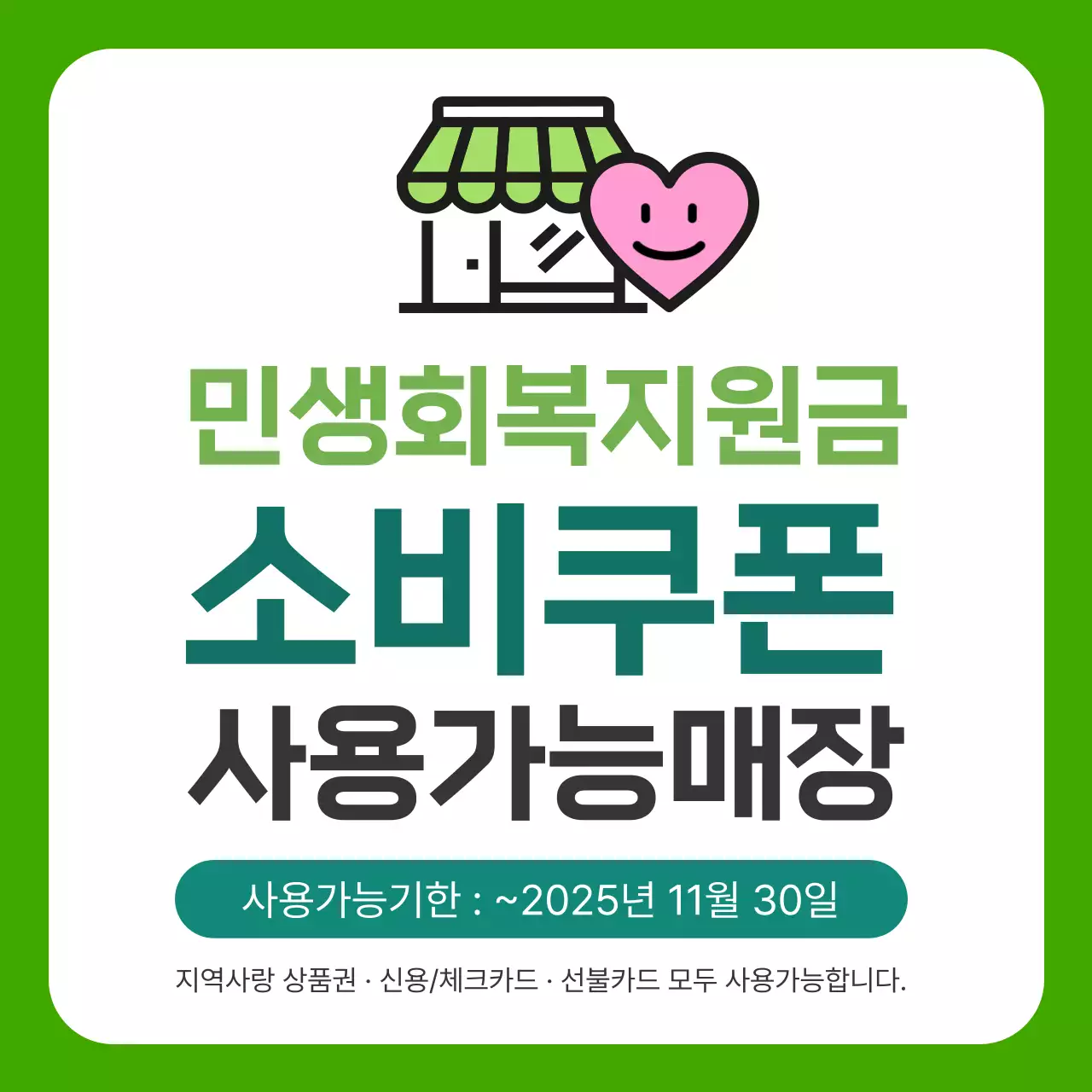 초록색의 심플한 민생회복 소비쿠폰 사용안내