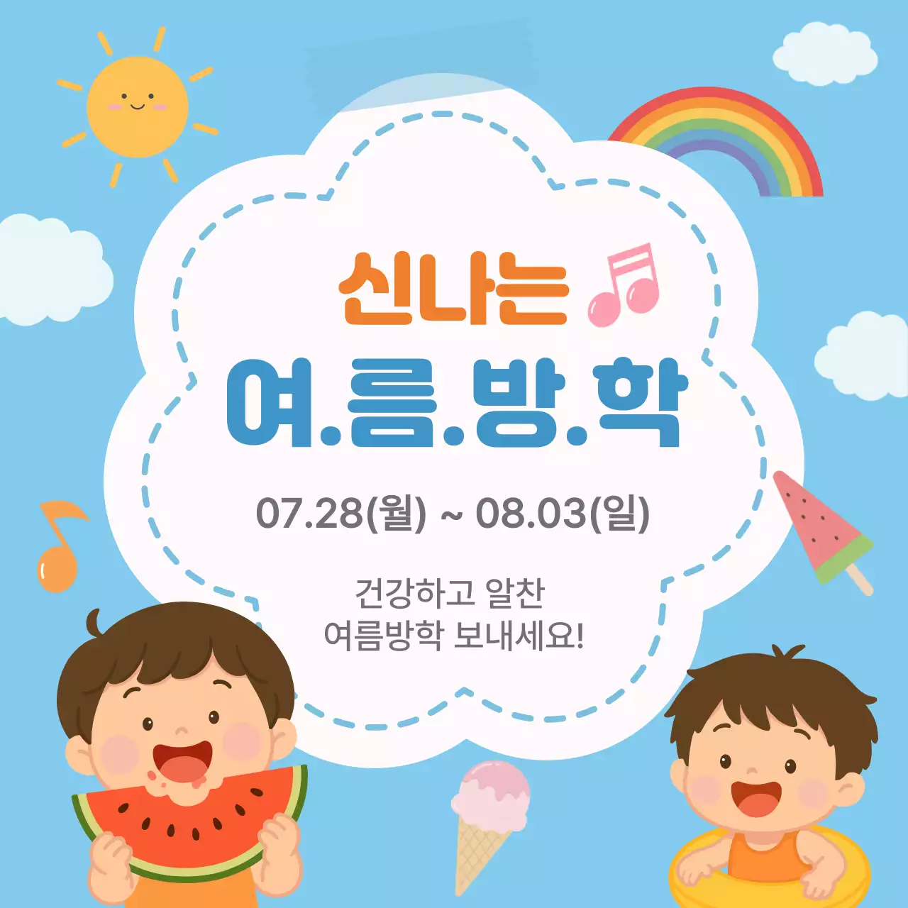 하늘색 아기자기한 여름방학 안내