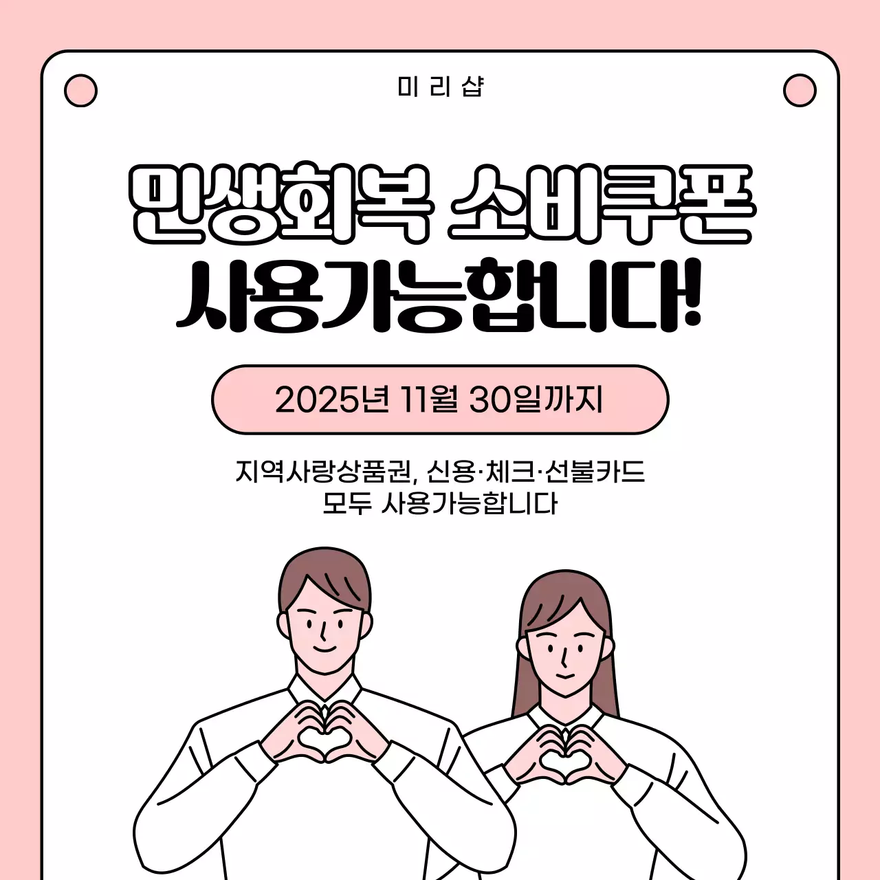 핑크색의 심플한 민생회복 소비쿠폰 사용가능 매장 안내