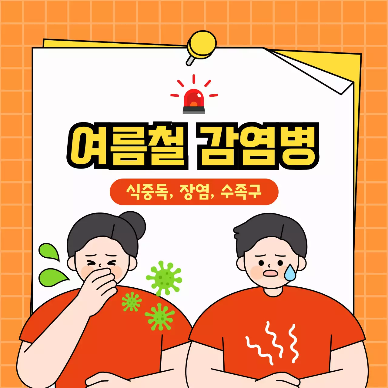 주황색 심플한 여름철 감염 질환 예방법